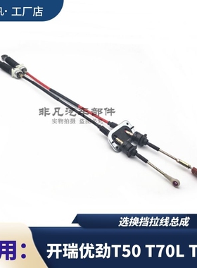 奇瑞开瑞优劲T50 T70 T72L换挡拉线 拍档拉线 选换挡拉线挂挡拉线