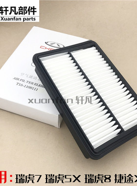 奇瑞瑞虎7 8 5X空气滤芯 捷途X70X901.5T星途LX TX TXL空气滤清器