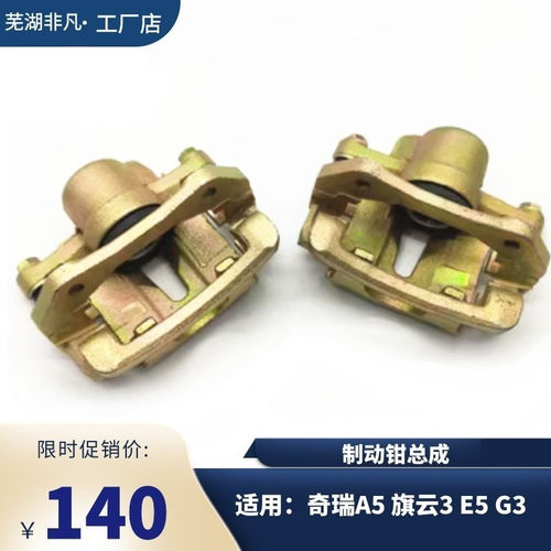 奇瑞A5旗云3E5G3后制动钳