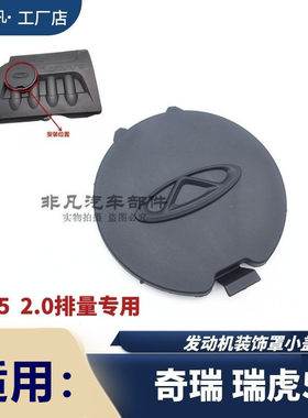 瑞虎5发动机装饰罩加机油小盖