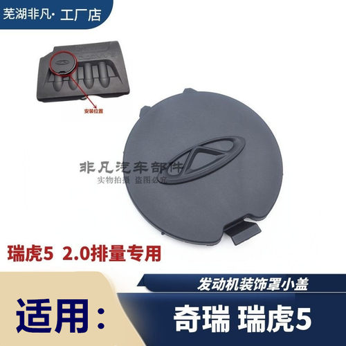 瑞虎5发动机装饰罩加机油小盖