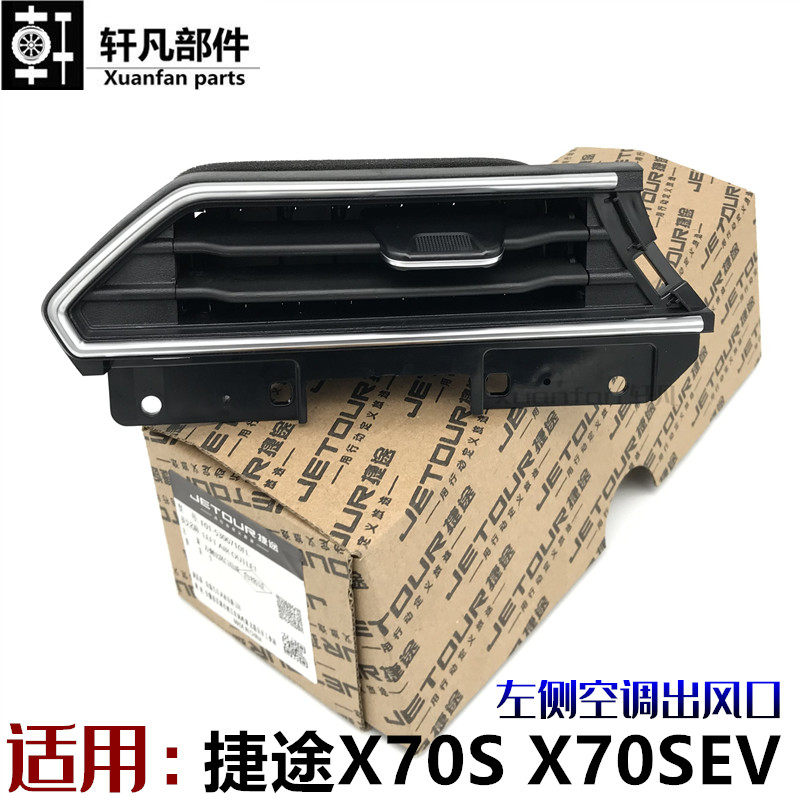 适用奇瑞捷途空调出风口左侧仪表