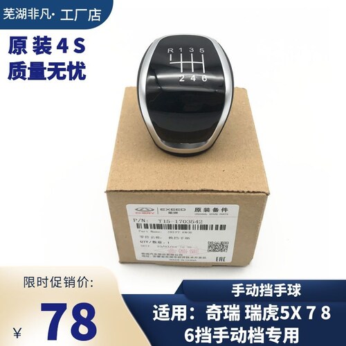 原厂奇瑞瑞虎5x78换挡手球