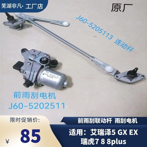 奇瑞艾瑞泽57瑞虎8雨刮联动杆