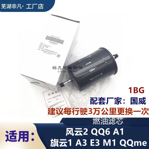 风云2qq6A1旗云1qMeA3E3汽油滤芯