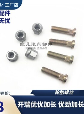开瑞优优加长优劲海豚轮胎螺丝