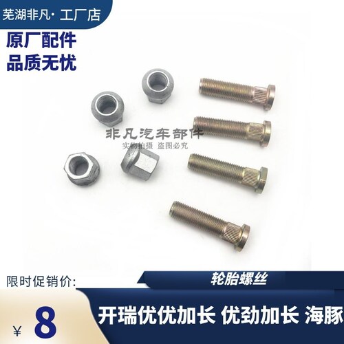 开瑞优优加长优劲海豚轮胎螺丝