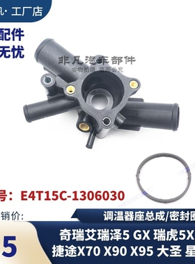 奇瑞瑞虎5X 7 8 欧萌达 艾瑞泽5 GX 捷途X70 X90 星途LX 节温器座
