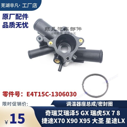 瑞虎5X78艾瑞泽5GX节温器座