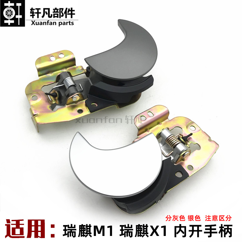 奇瑞瑞麒M1X1M5内拉手