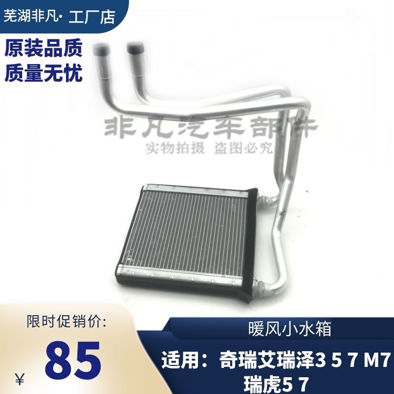 奇瑞艾瑞泽3 5 7 M7 瑞虎5 7空调暖风水箱小水箱空调加热器芯总成
