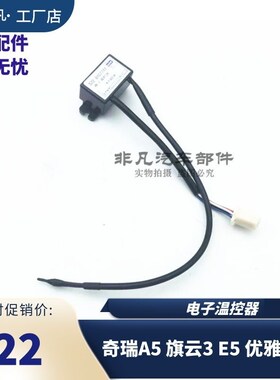 原装奇瑞A5旗云3电子温控器