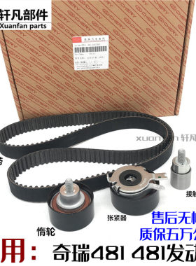 瑞虎3瑞麒g5g6威麟套装正时皮带