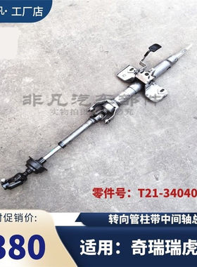 奇瑞瑞虎5方向机管柱中间轴总成