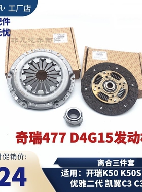 奇瑞开瑞K50K50SK60优雅二代2代凯翼C3C3RV3 1.5排量离合器三件套