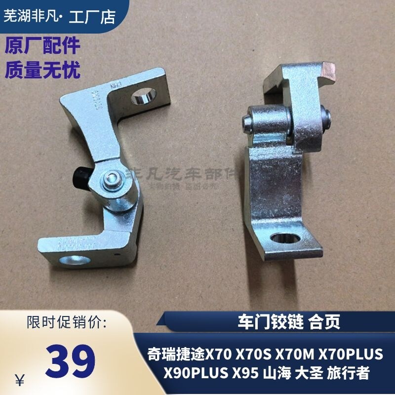 奇瑞捷途X70大圣旅行者车门铰链