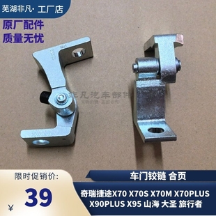 山海 X95plus大圣 旅行者车门合页车门铰链 X70M 奇瑞捷途X70X70S