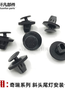 奇瑞A5旗云3E35尾灯固定卡扣艾瑞泽353GX瑞虎78C3C3R尾灯斜头卡子