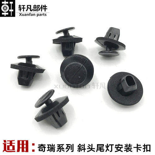 奇瑞A5旗云3E3艾瑞泽尾灯卡子