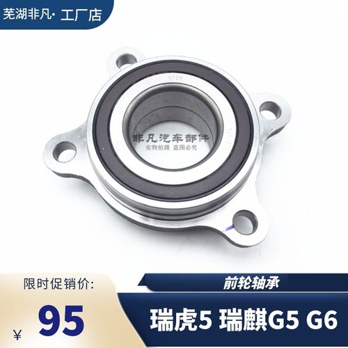 奇瑞瑞虎5瑞麒G5G6前轮轴承