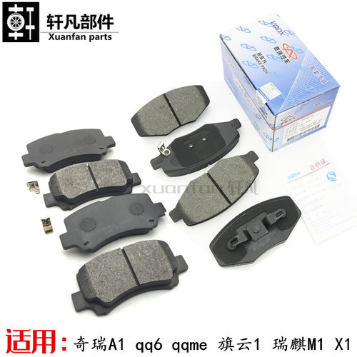 原装 奇瑞A1 旗云1 qqME qq6 X1 M1前刹车片 摩擦片两轮装一副价 - 封面