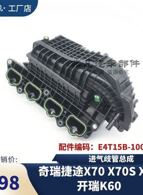 原装 奇瑞捷途X70 X70S X90 开瑞K60 进气歧管总成E4T15B-1008010