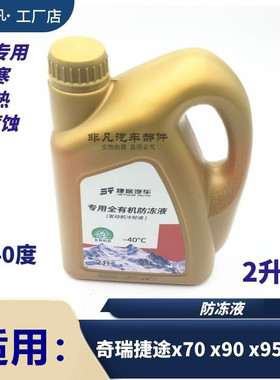 奇瑞捷途X70X70M X70PLUS X95 X90 汽车专用防冻液冷却液红色液体