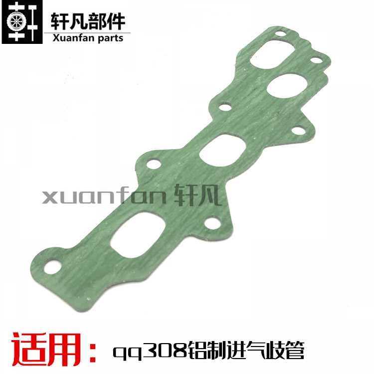 奇瑞qq进气歧管垫片308