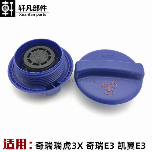 奇瑞E3凯翼E3瑞虎3X膨胀壶盖