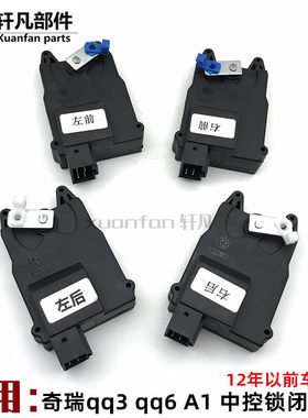奇瑞qq3闭锁器qq6A1中控锁