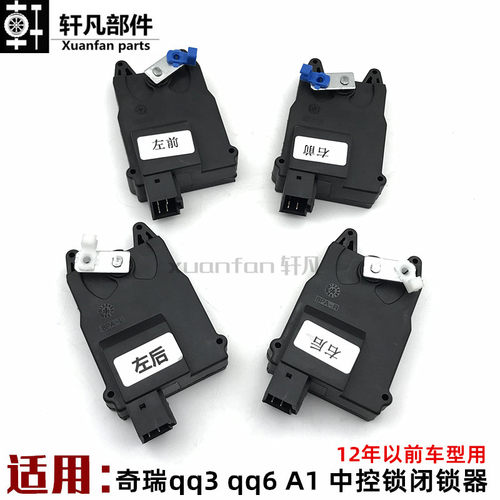 奇瑞qq3闭锁器qq6A1中控锁