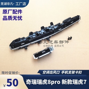 奇瑞瑞虎8PRO新款 欧萌达仪表台出风口空调出风口中控台支架 瑞虎7