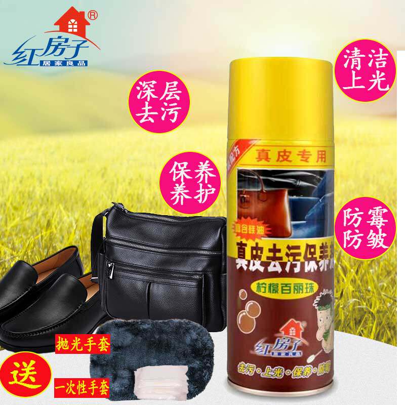 红房子真皮去污保养剂皮具清洗护理剂皮沙发油家用皮革清洁剂鞋油