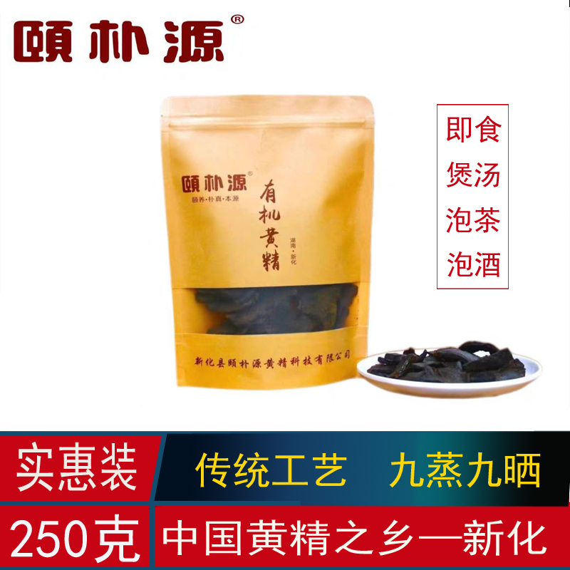 颐朴源九制黄精片新化黄精即食煲汤泡茶新鲜有机认证中药材