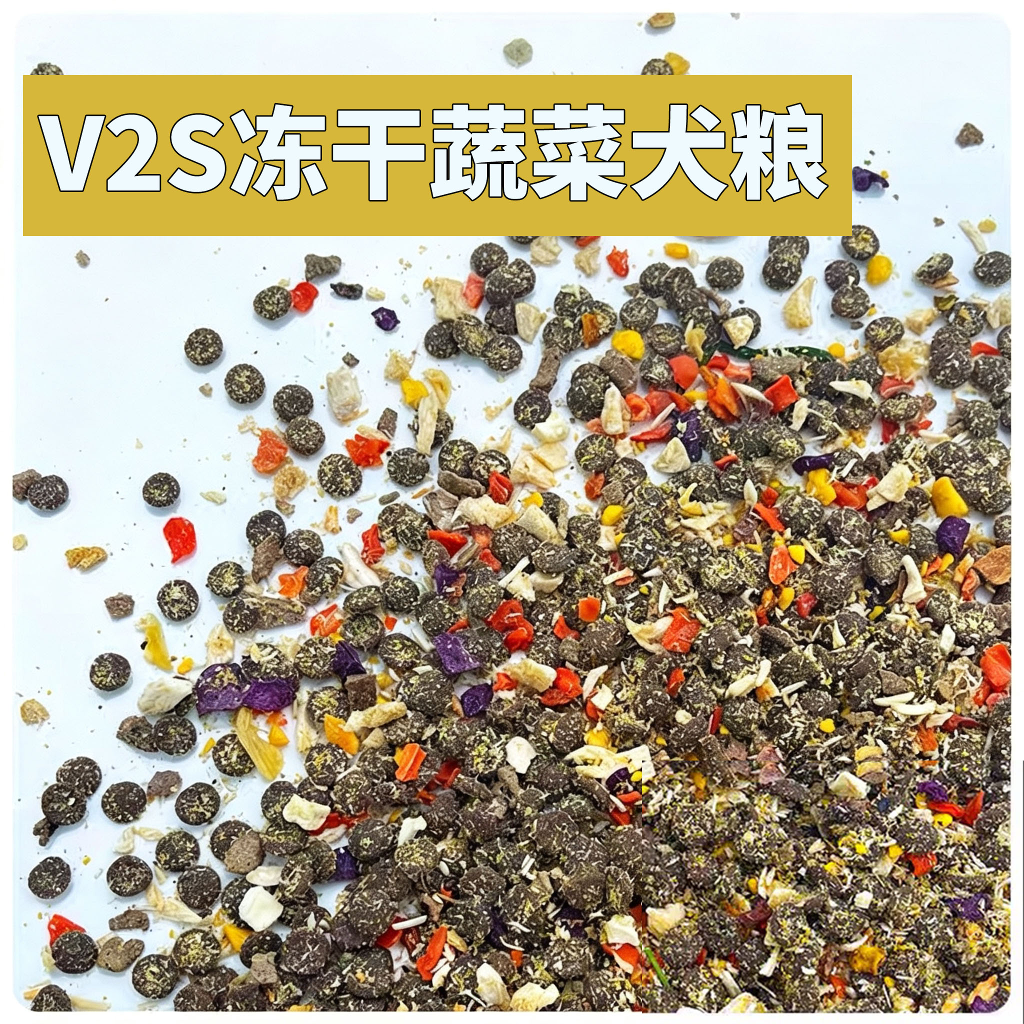 八六家全价犬粮补充维生素矿物质
