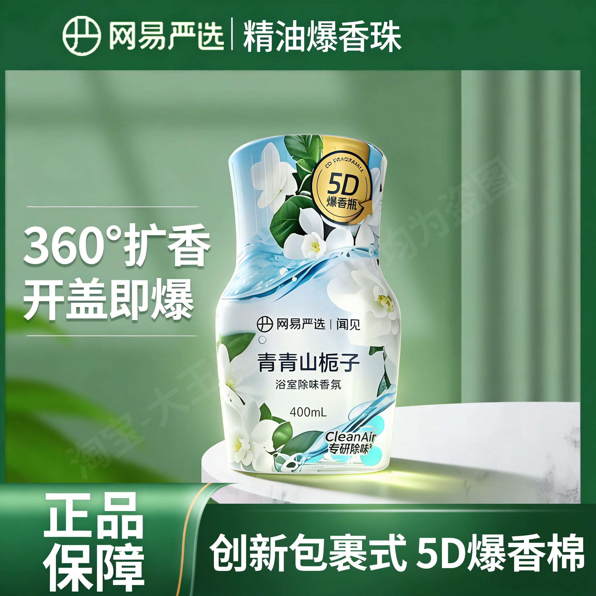 网易严选香氛5D爆香瓶空气清新剂卧室持久留香异味厕所除臭香薰