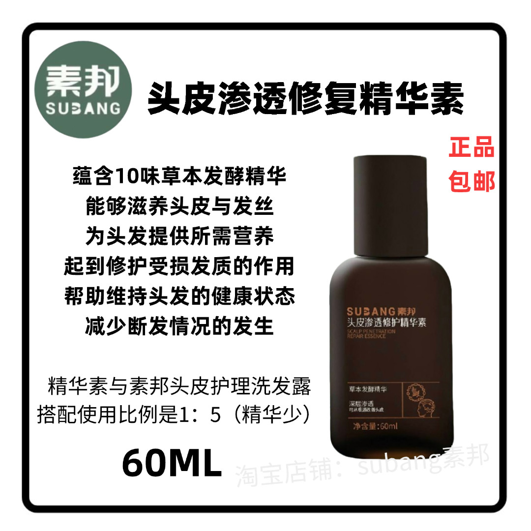 素邦头皮渗透修复精华素草本发酵护发精华素邦养发洗发水黄金拍档