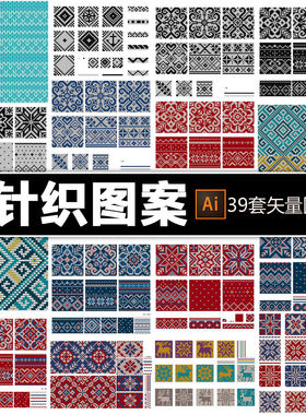39套ai矢量针织图案连续纹饰毛衣圣诞装饰元素插画平面设计素材图