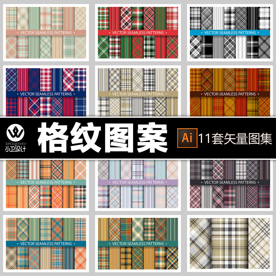 经典格子纹饰格纹连续图案基础几何针织产品平面设计素材ai矢量图