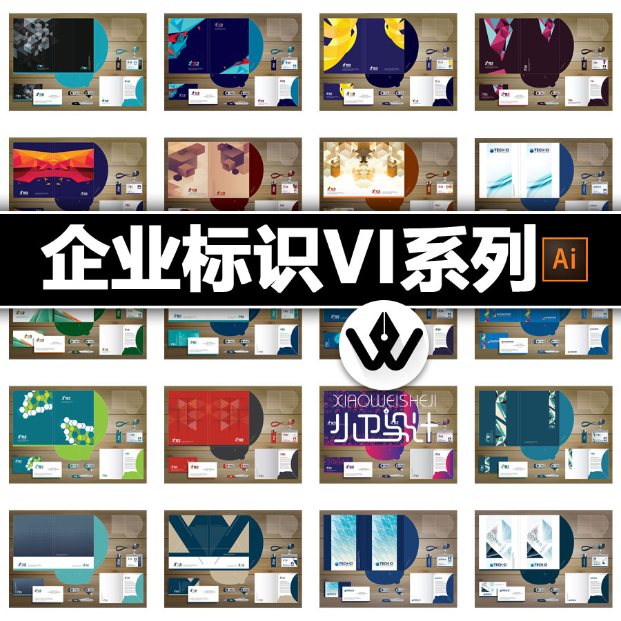 公司企业标识信封信纸名片U盘报告封面胸卡VI全套平面设计素材ai