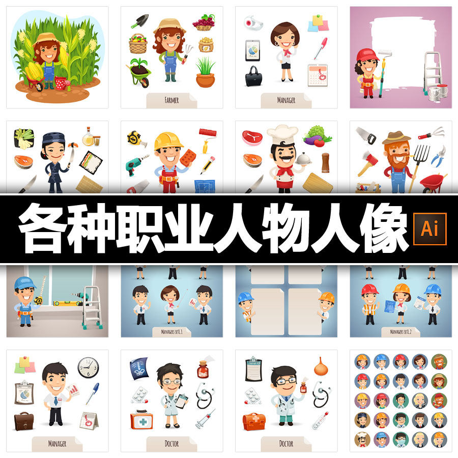 各种职业人物人像厨师医生农民商务办公人员ai矢量平面设计素材图