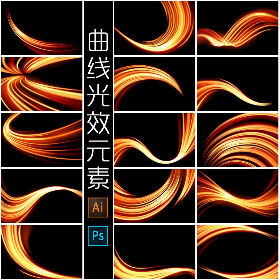 金色曲线光效 光波韵律 psd高清背景 ai矢量平面设计素材元素图集