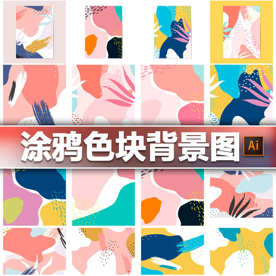 个性时尚涂鸦色块抽象卡片海报封面插画模板ai矢量平面设计素材图