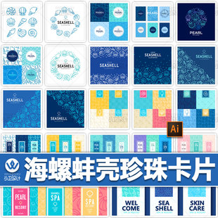 清新简洁线描海鲜海螺蚌壳珍珠卡片海报连续图案排版平面设计素材