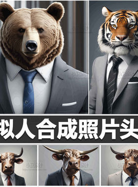 36P公牛老虎大熊头像龙头拟人动物AI电脑合成高清照片头像素材图