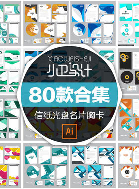 ai矢量 工作牌信封信纸光盘名片卡片封面企业标识VI 平面设计素材
