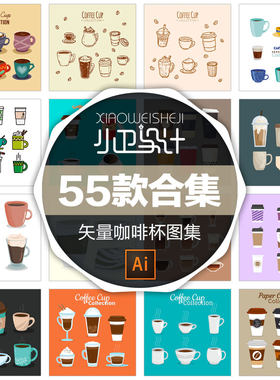 55套咖啡杯cup杯子纸杯coffee手绘插画茶杯插图矢量平面设计素材