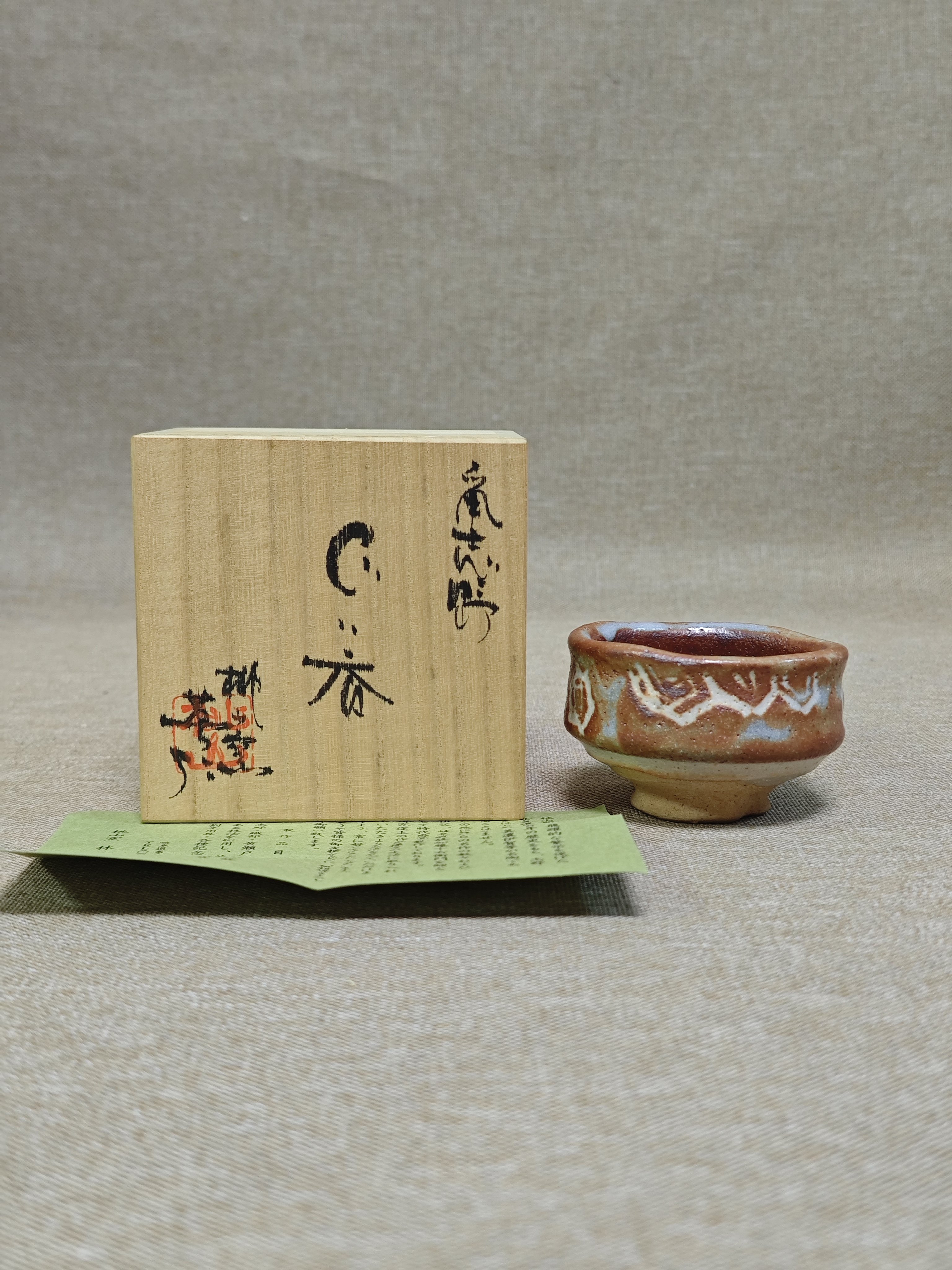 日本进口中古瓷器全新正品志野烧林英仁作茶杯汤吞主人杯