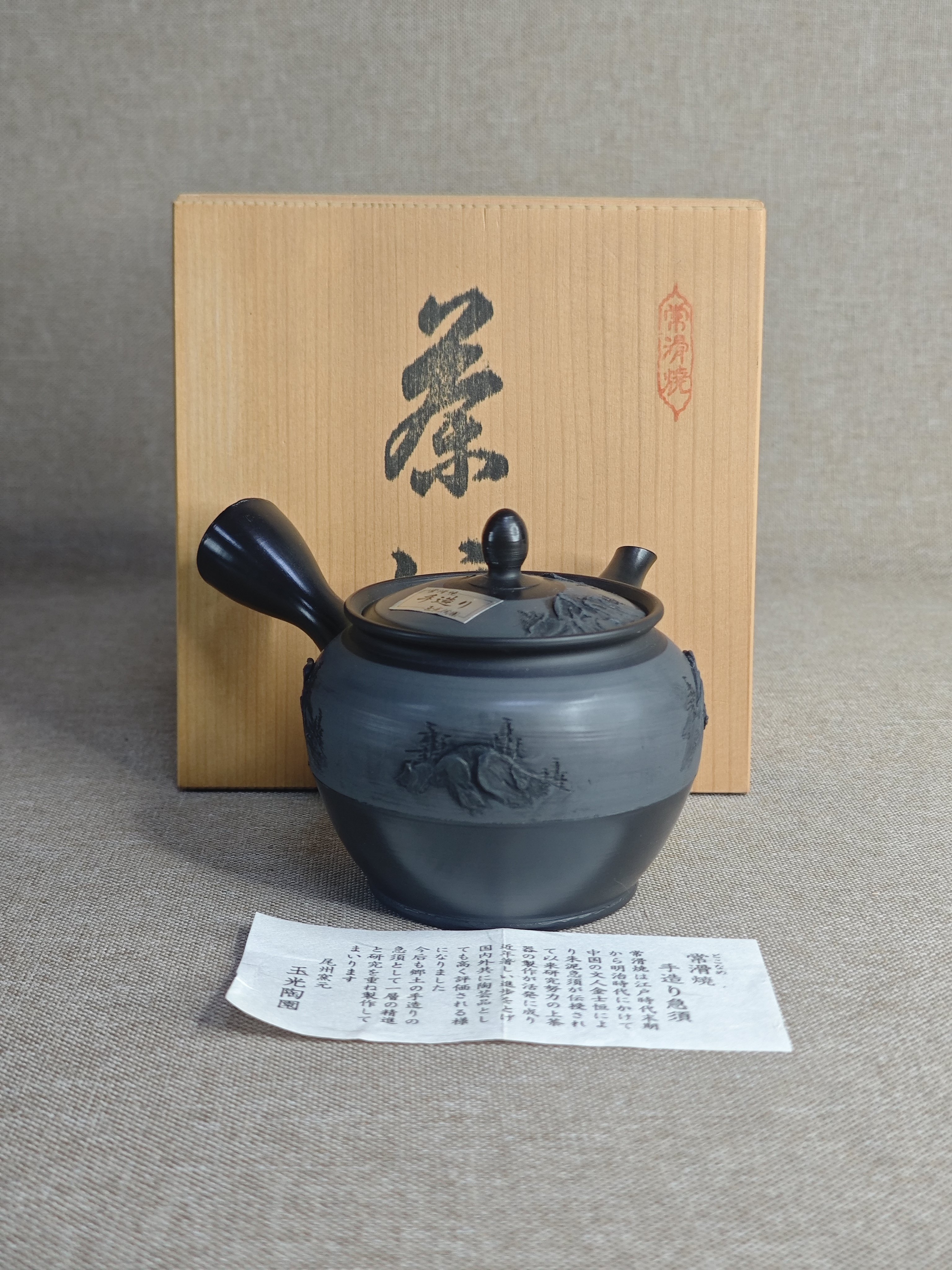 日本中古瓷器全新正品常滑烧玉光窑手工高肉山水侧把壶茶壶300ml