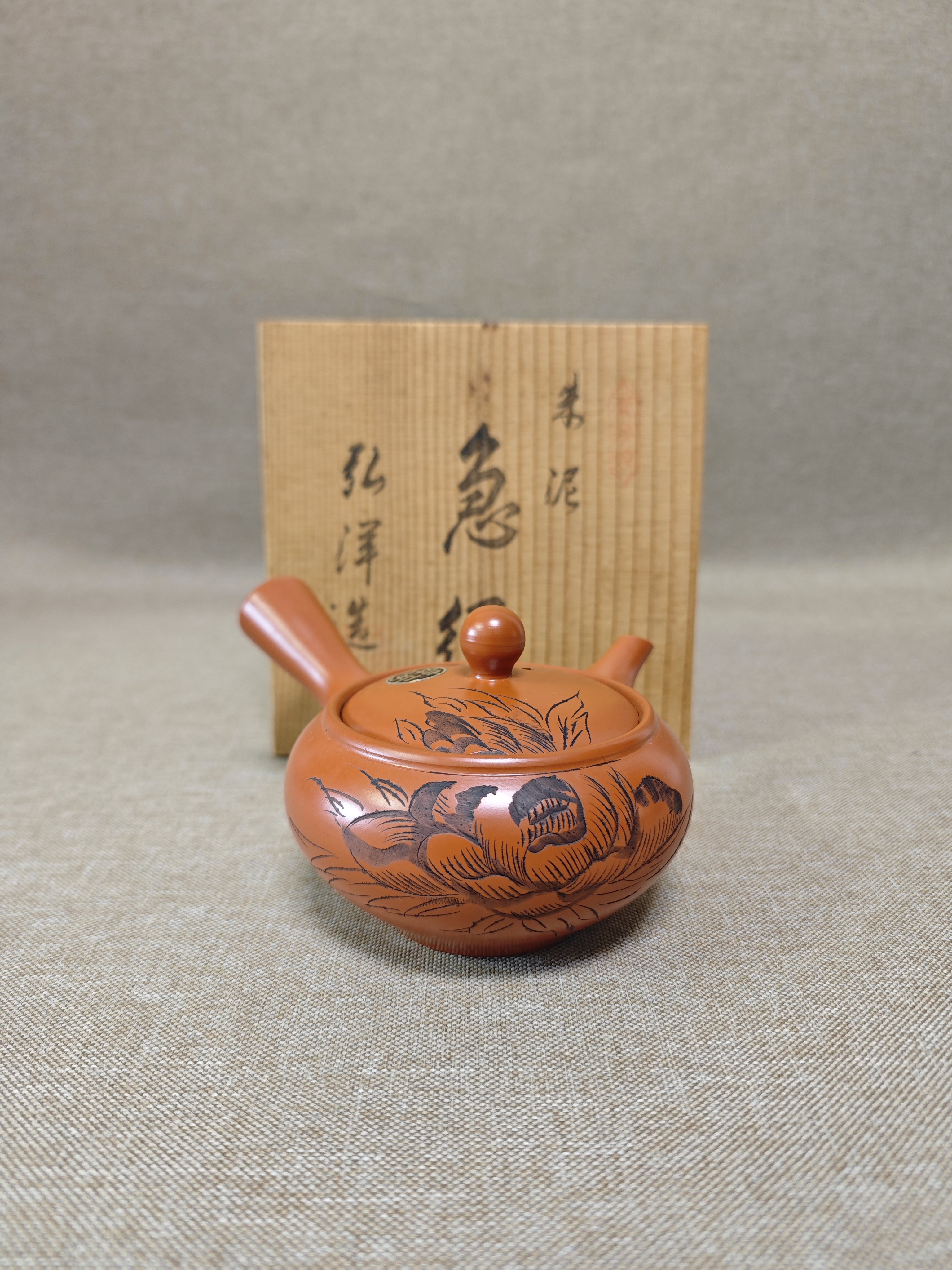 日本进口中古瓷器全新正品常滑烧弘洋作朱泥牡丹侧把壶茶壶300ml